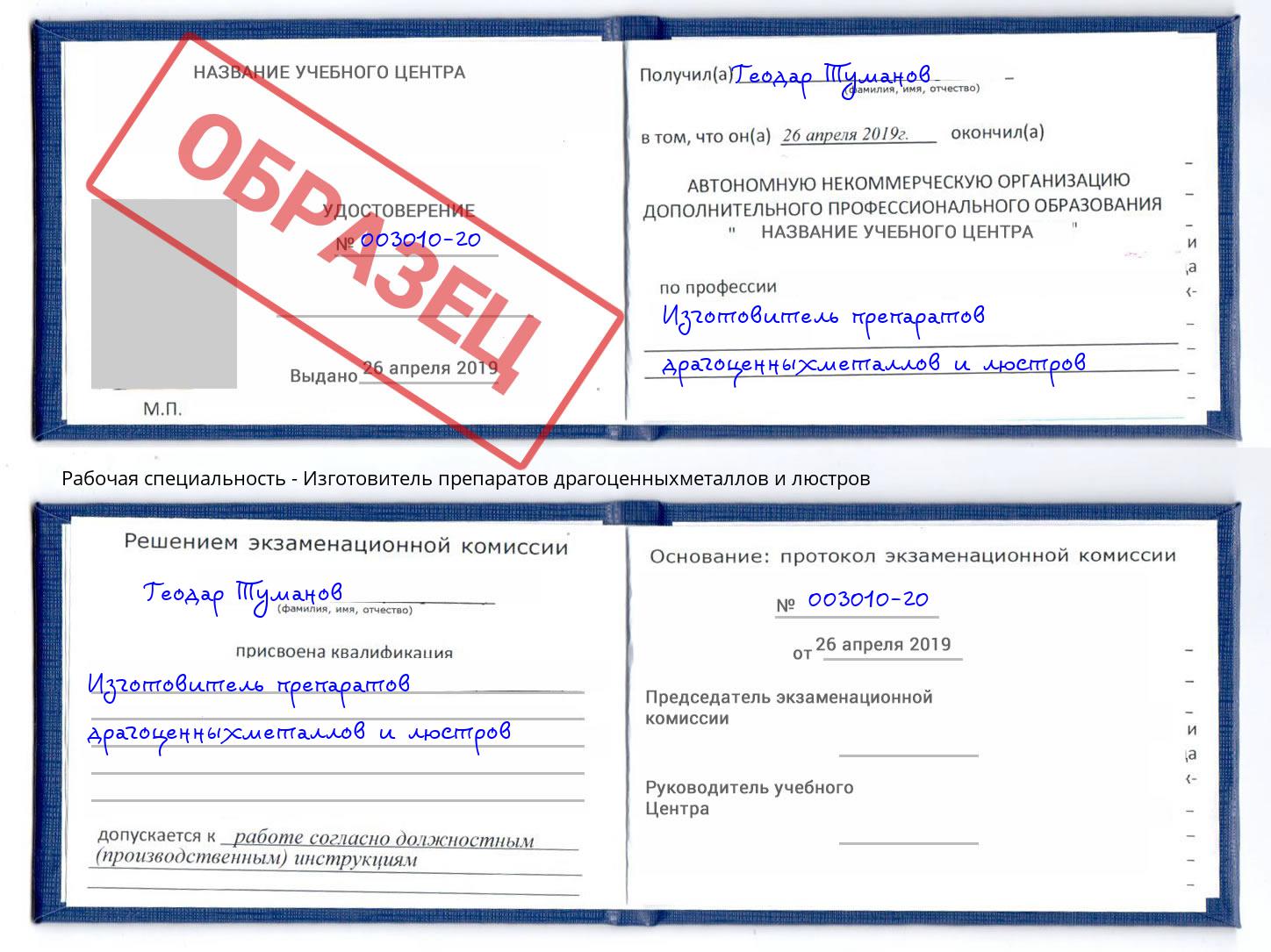 Изготовитель препаратов драгоценныхметаллов и люстров Долгопрудный