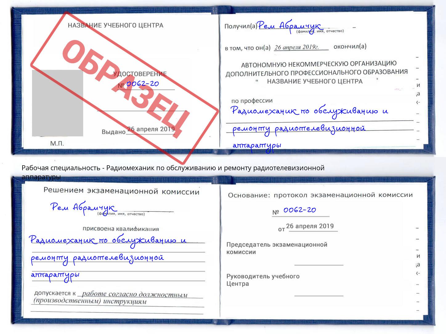 Радиомеханик по обслуживанию и ремонту радиотелевизионной аппаратуры Долгопрудный