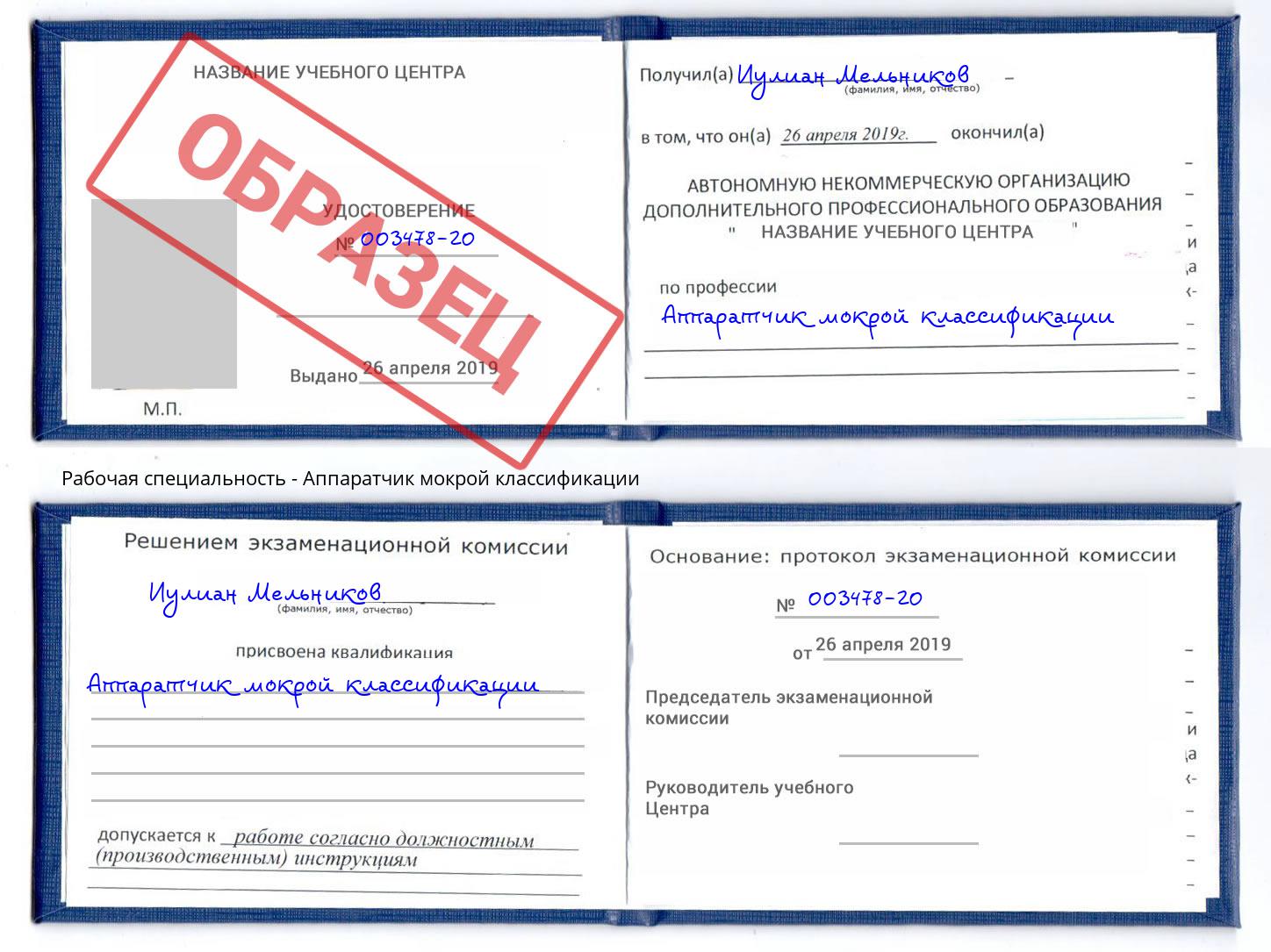 Аппаратчик мокрой классификации Долгопрудный