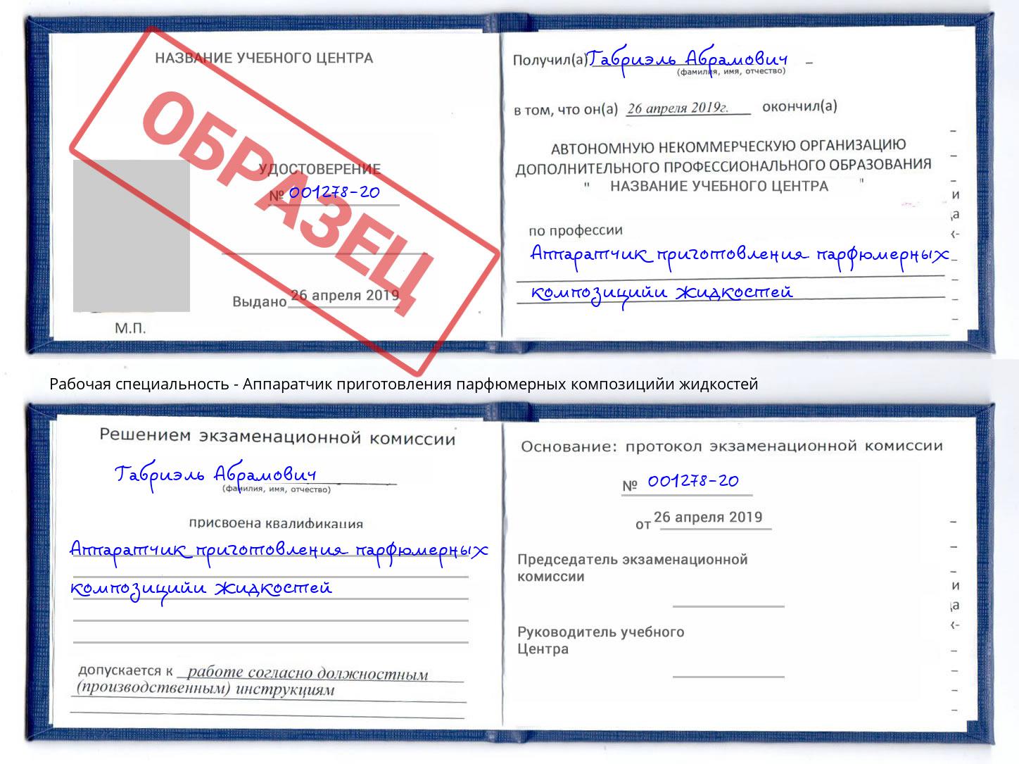 Аппаратчик приготовления парфюмерных композицийи жидкостей Долгопрудный