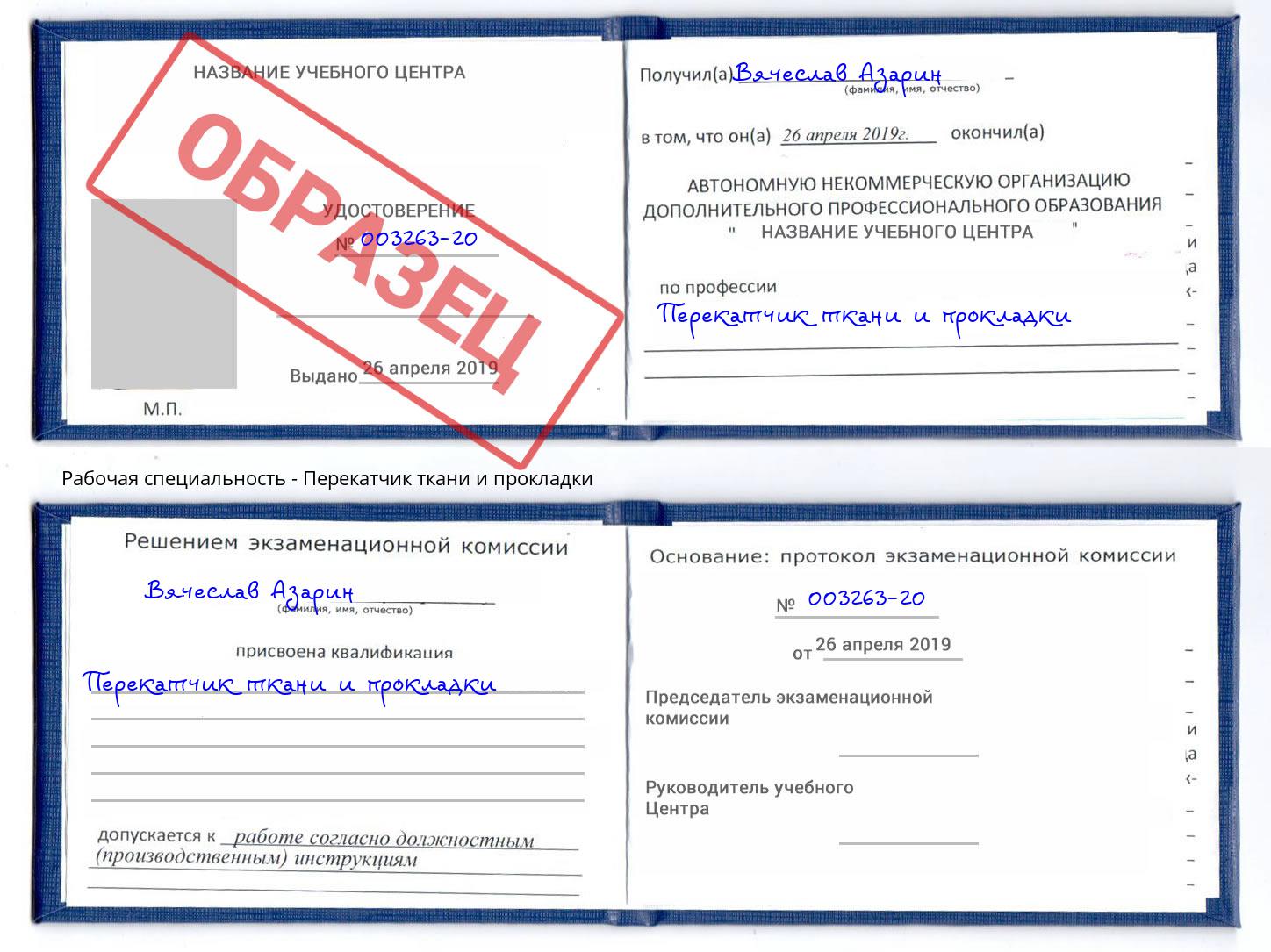 Перекатчик ткани и прокладки Долгопрудный