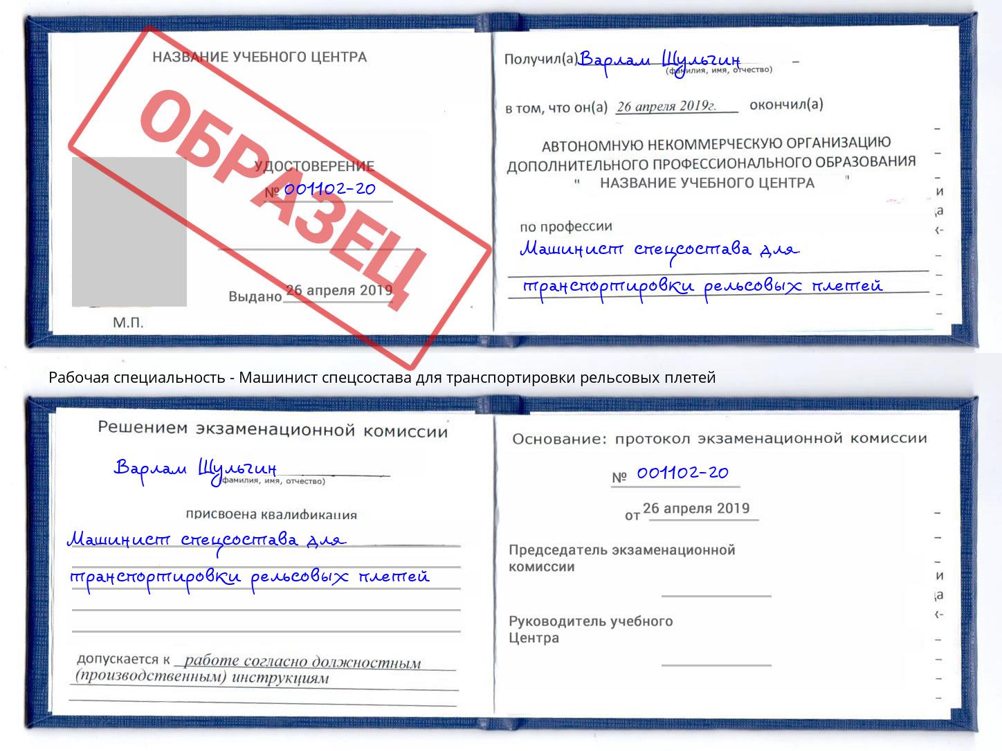Машинист спецсостава для транспортировки рельсовых плетей Долгопрудный