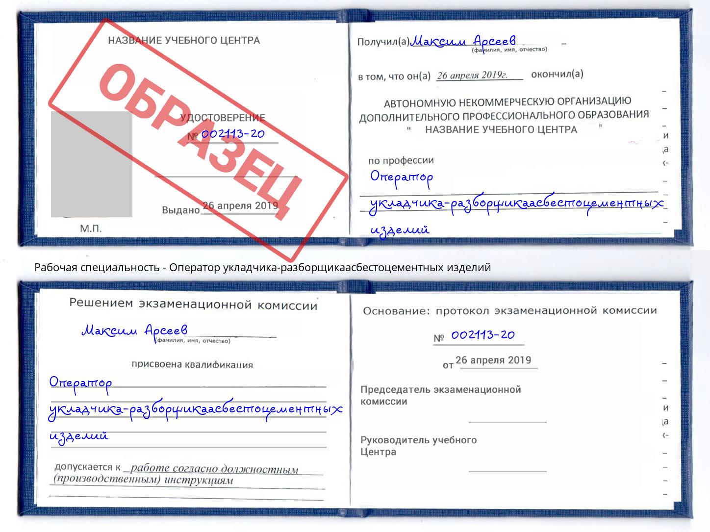 Оператор укладчика-разборщикаасбестоцементных изделий Долгопрудный