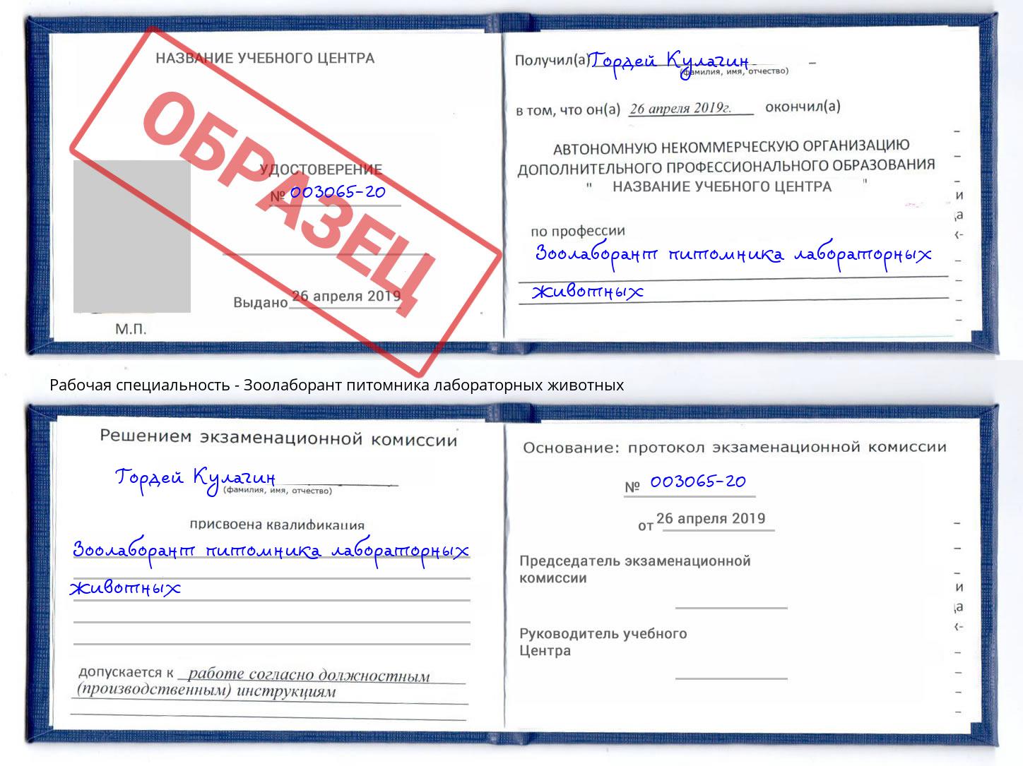 Зоолаборант питомника лабораторных животных Долгопрудный