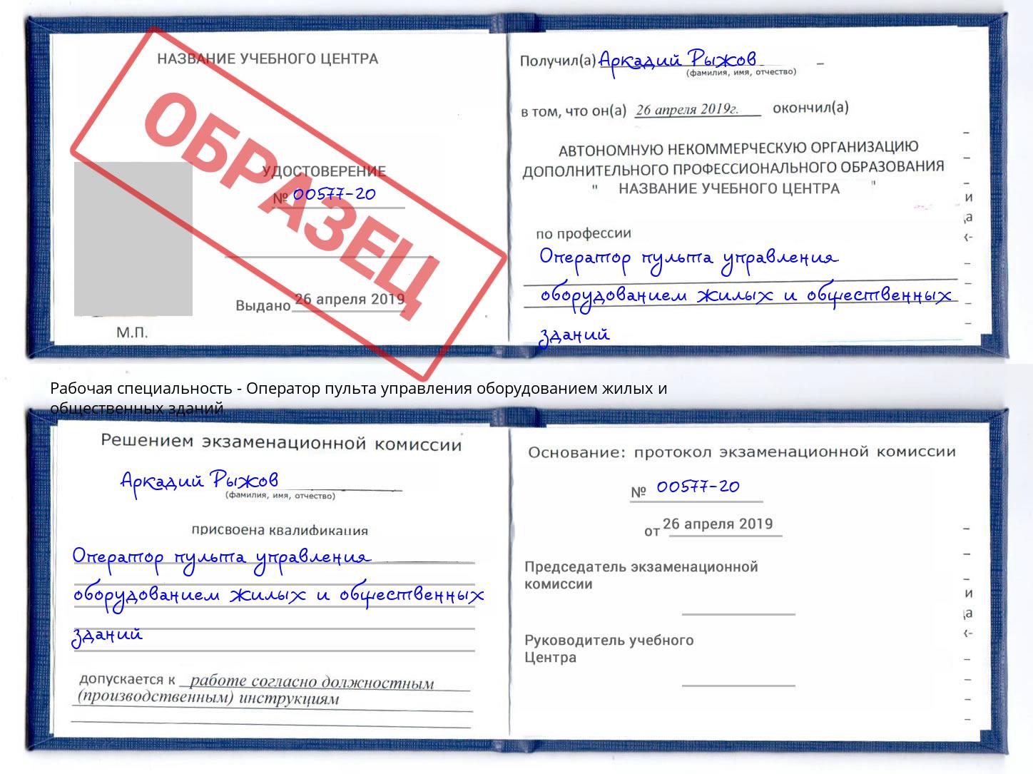 Оператор пульта управления оборудованием жилых и общественных зданий Долгопрудный