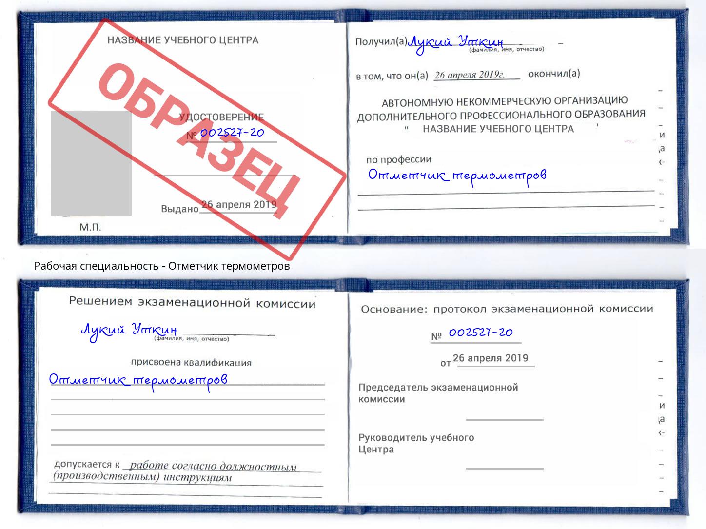 Отметчик термометров Долгопрудный