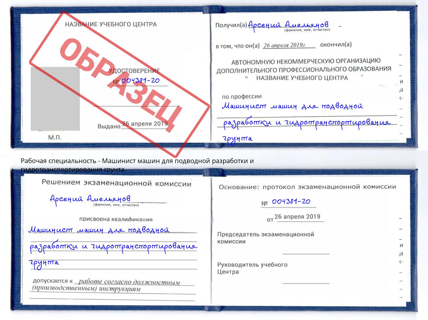 Машинист машин для подводной разработки и гидротранспортирования грунта Долгопрудный