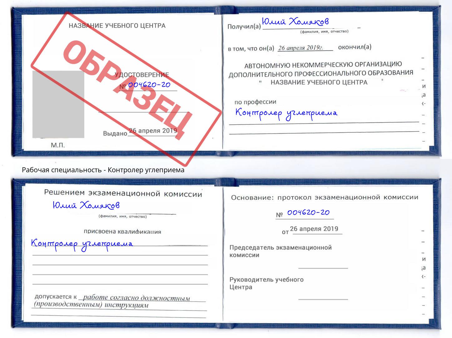 Контролер углеприема Долгопрудный