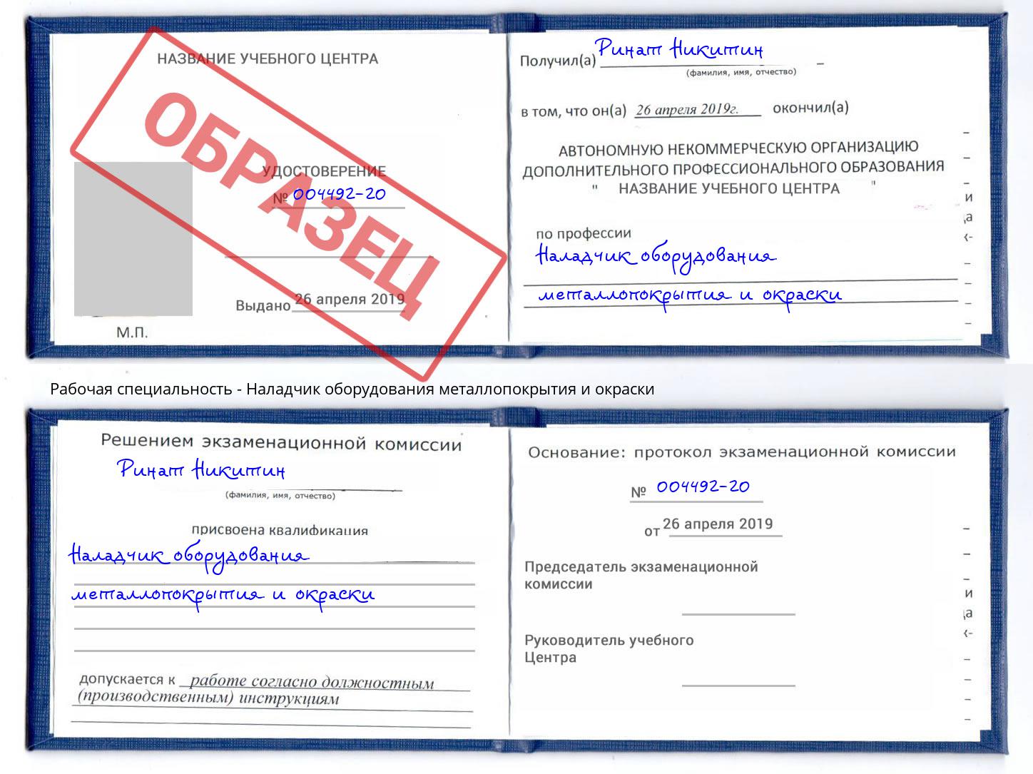 Наладчик оборудования металлопокрытия и окраски Долгопрудный