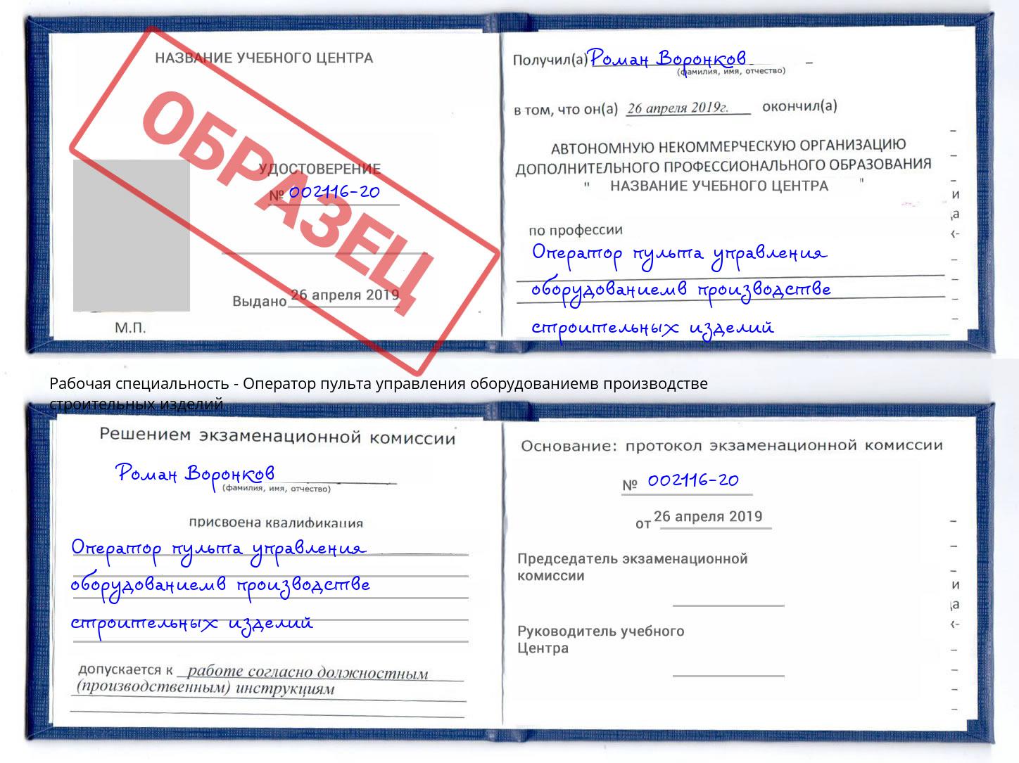 Оператор пульта управления оборудованиемв производстве строительных изделий Долгопрудный