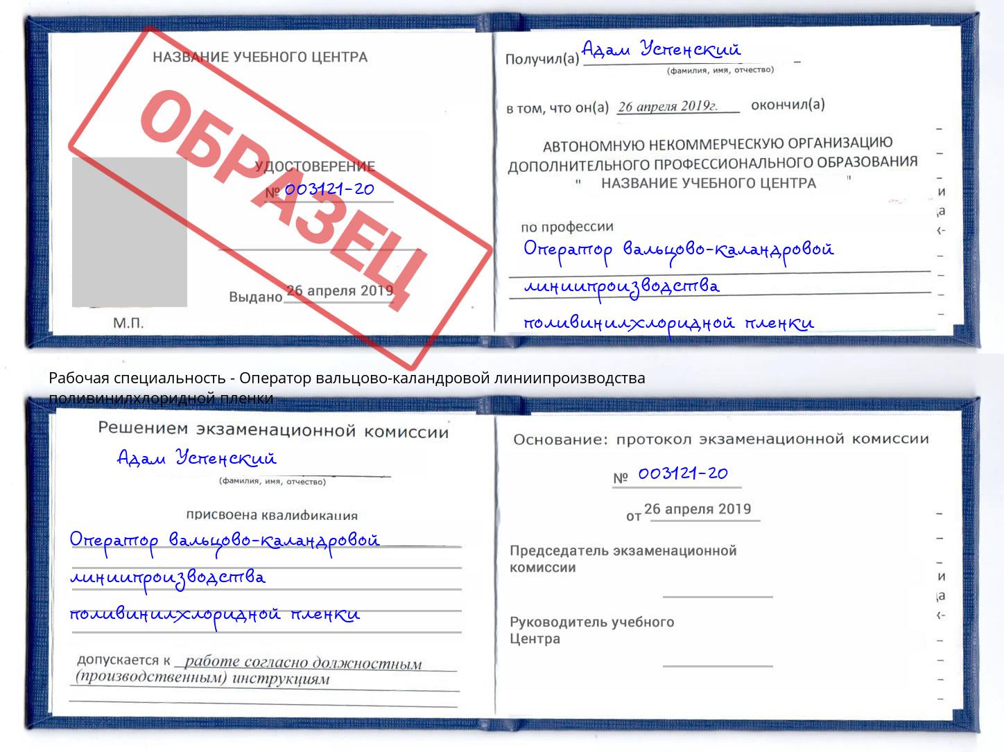Оператор вальцово-каландровой линиипроизводства поливинилхлоридной пленки Долгопрудный