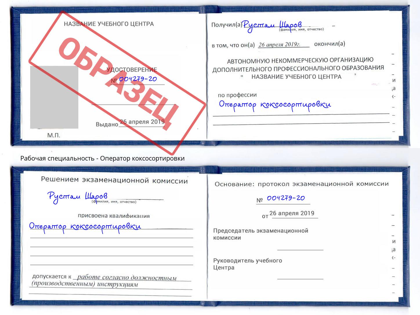 Оператор коксосортировки Долгопрудный