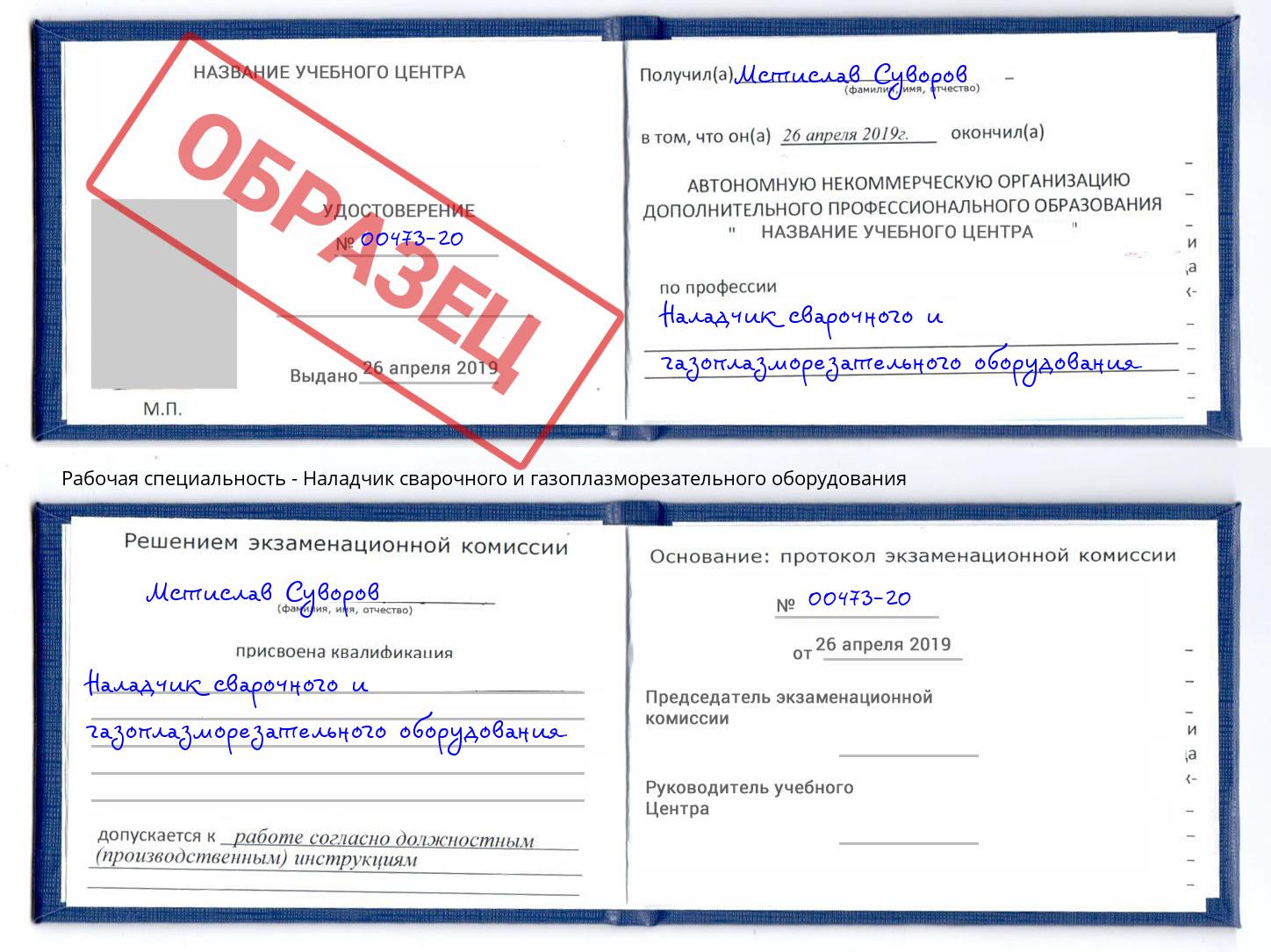 Наладчик сварочного и газоплазморезательного оборудования Долгопрудный