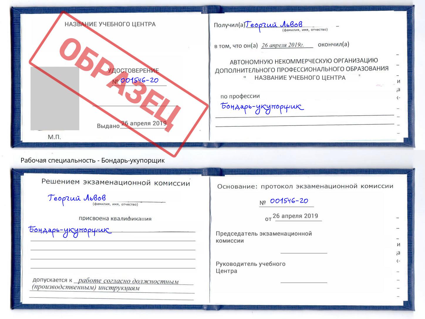 Бондарь-укупорщик Долгопрудный