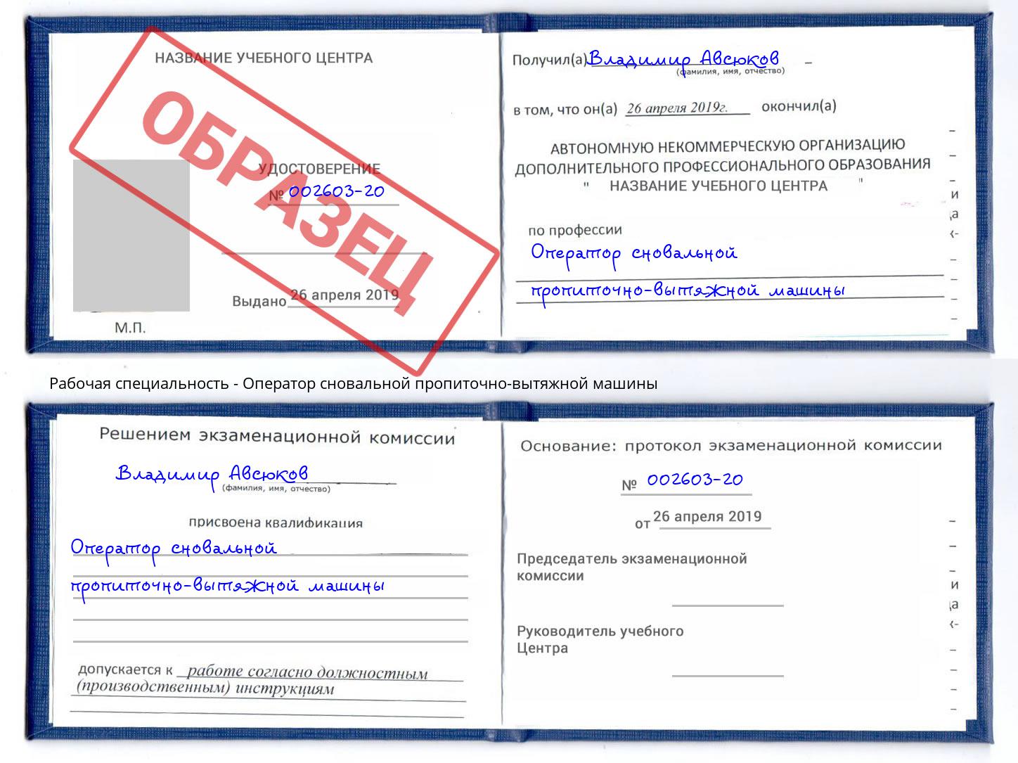 Оператор сновальной пропиточно-вытяжной машины Долгопрудный