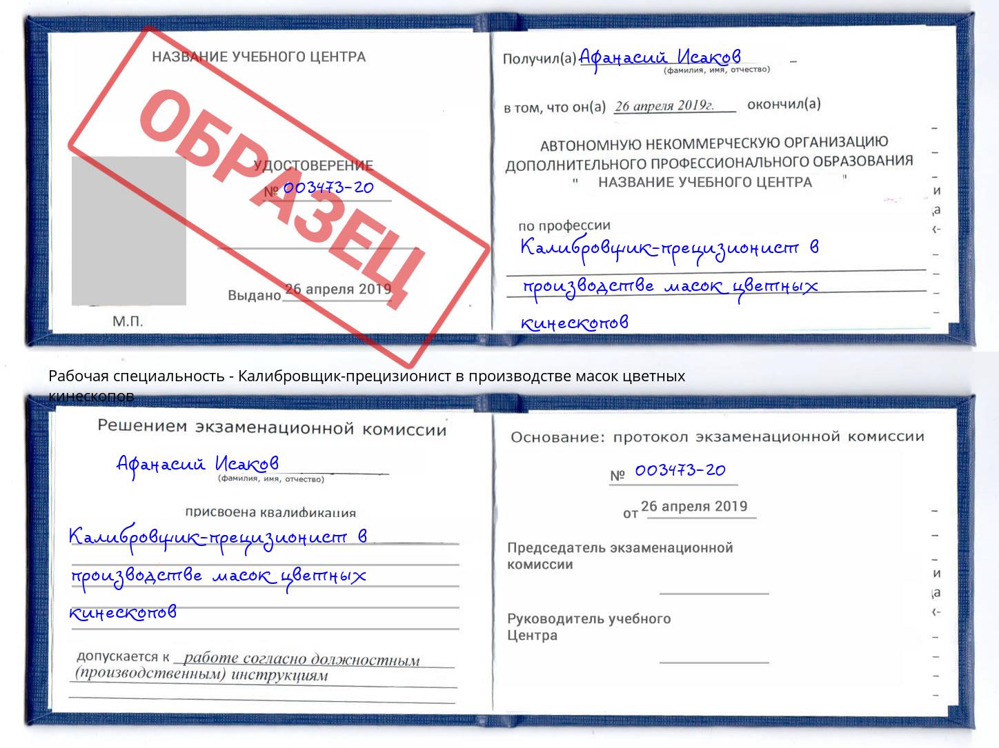 Калибровщик-прецизионист в производстве масок цветных кинескопов Долгопрудный