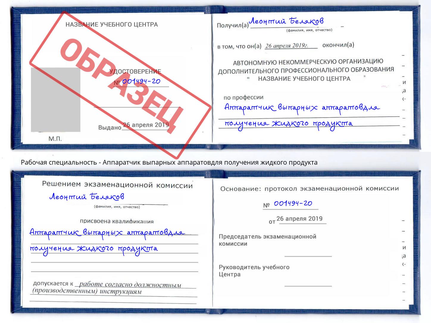 Аппаратчик выпарных аппаратовдля получения жидкого продукта Долгопрудный