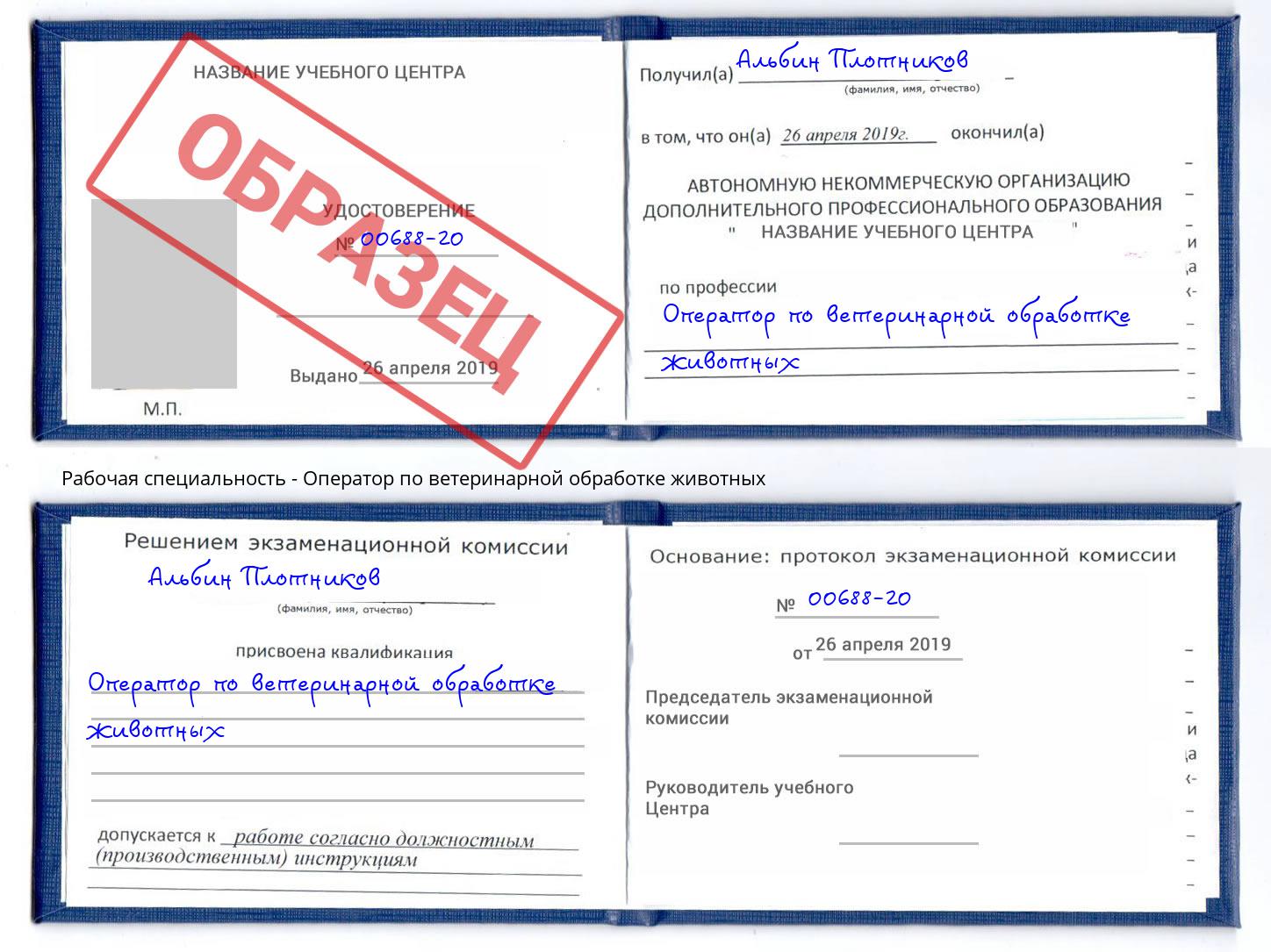 Оператор по ветеринарной обработке животных Долгопрудный