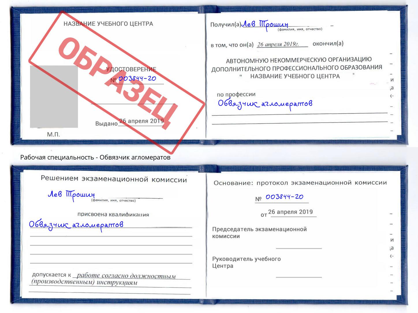 Обвязчик агломератов Долгопрудный