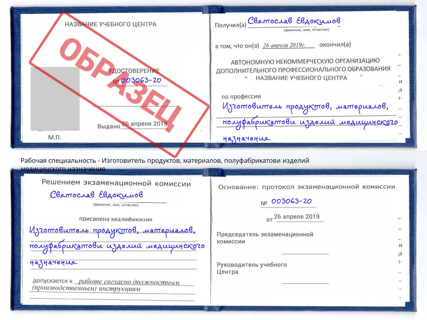 Изготовитель продуктов, материалов, полуфабрикатови изделий медицинского назначения Долгопрудный