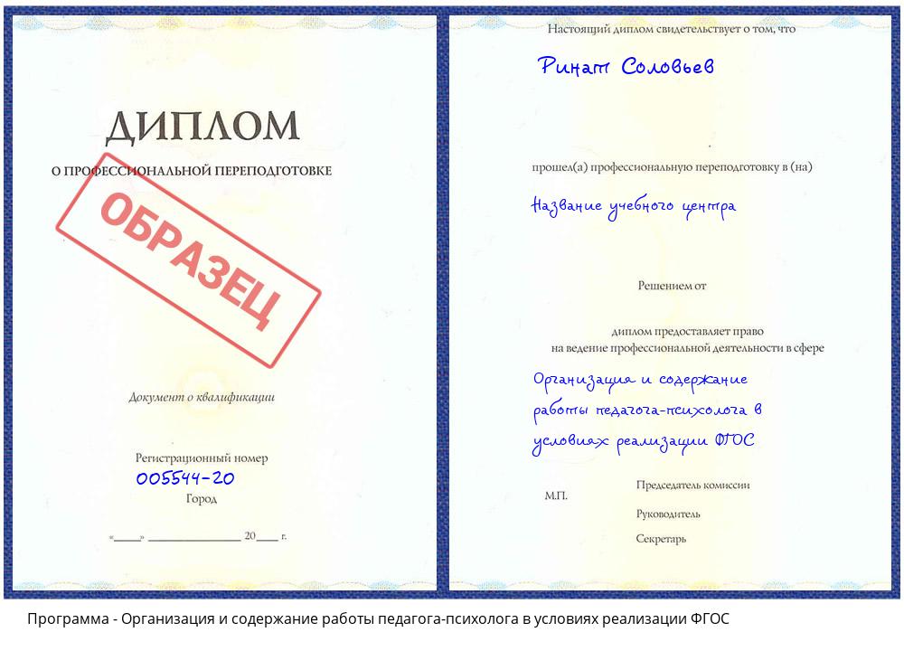 Организация и содержание работы педагога-психолога в условиях реализации ФГОС Долгопрудный