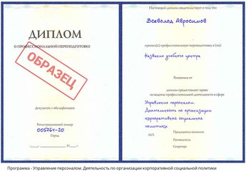 Проф. переподготовка Управление персоналом. Деятельность по организации корпоративной социальной политики