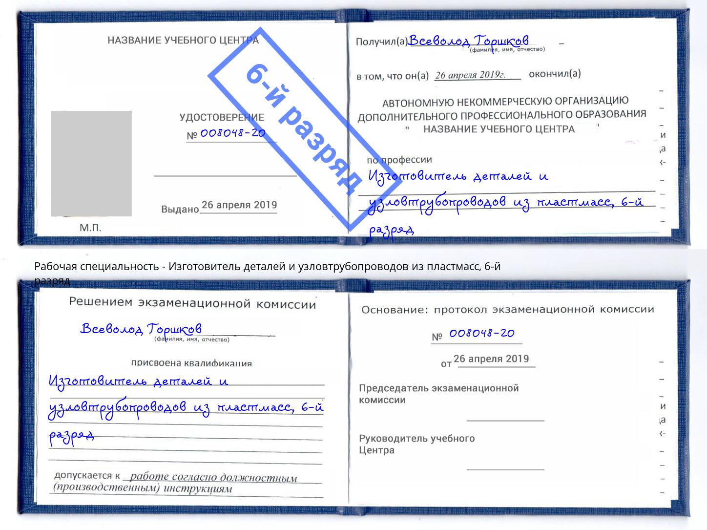 корочка 6-й разряд Изготовитель деталей и узловтрубопроводов из пластмасс Долгопрудный