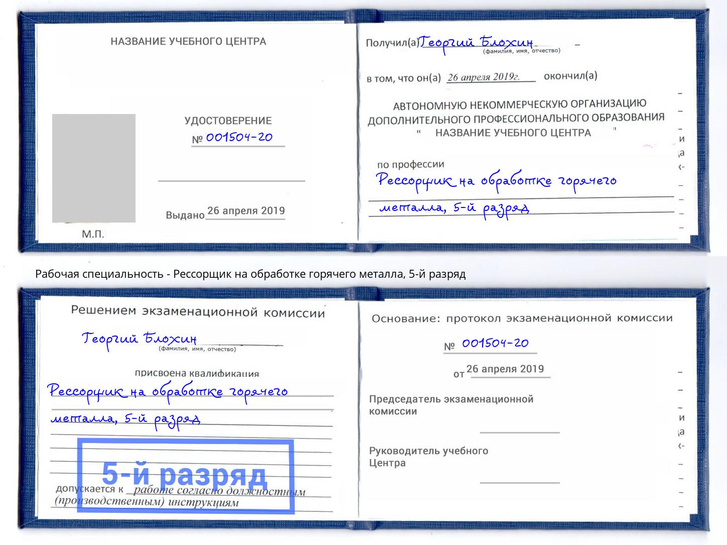 корочка 5-й разряд Рессорщик на обработке горячего металла Долгопрудный