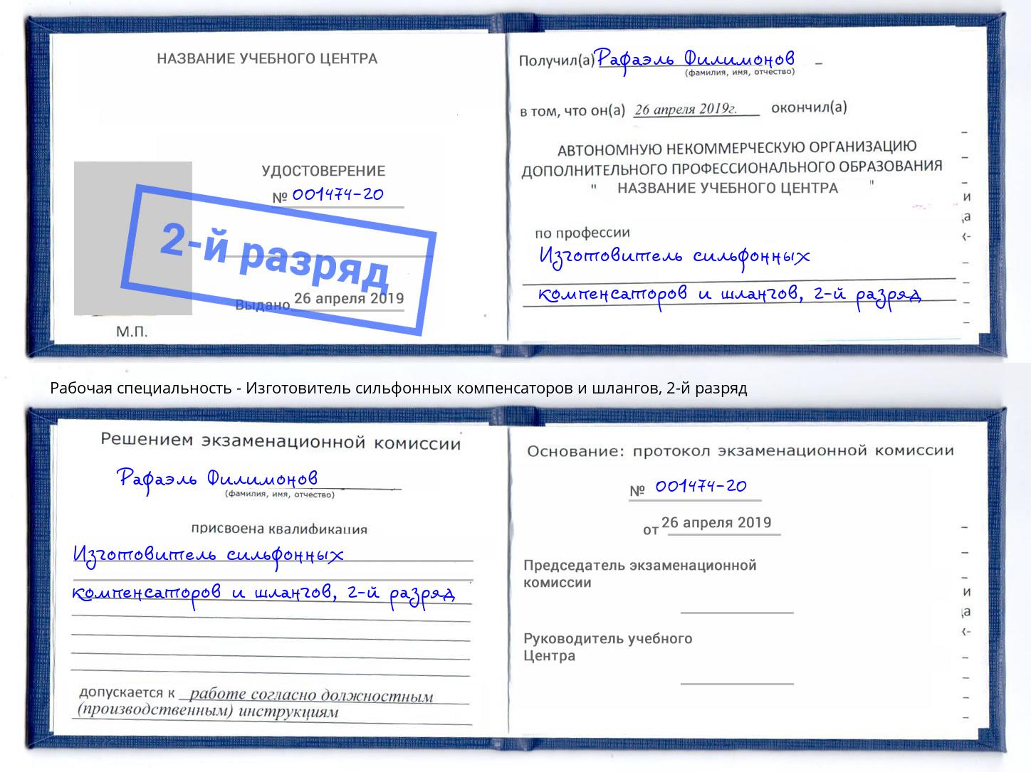 корочка 2-й разряд Изготовитель сильфонных компенсаторов и шлангов Долгопрудный