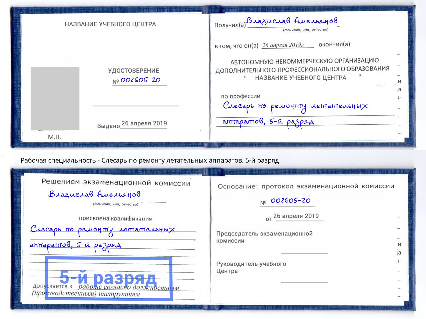 корочка 5-й разряд Слесарь по ремонту летательных аппаратов Долгопрудный