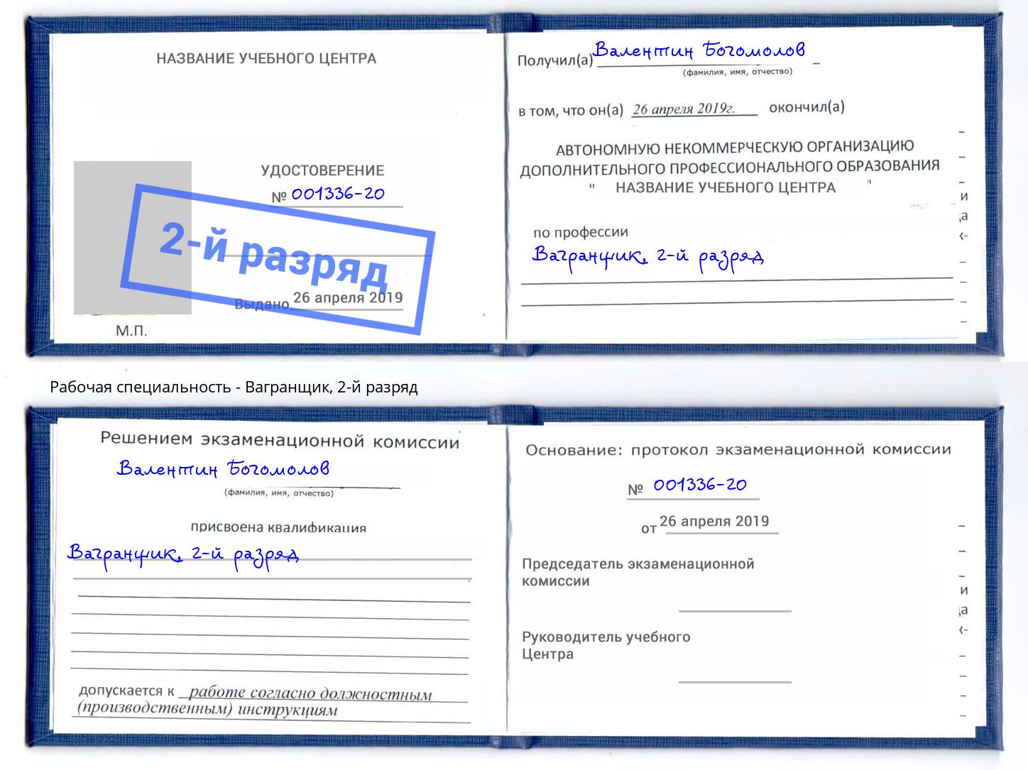 корочка 2-й разряд Вагранщик Долгопрудный