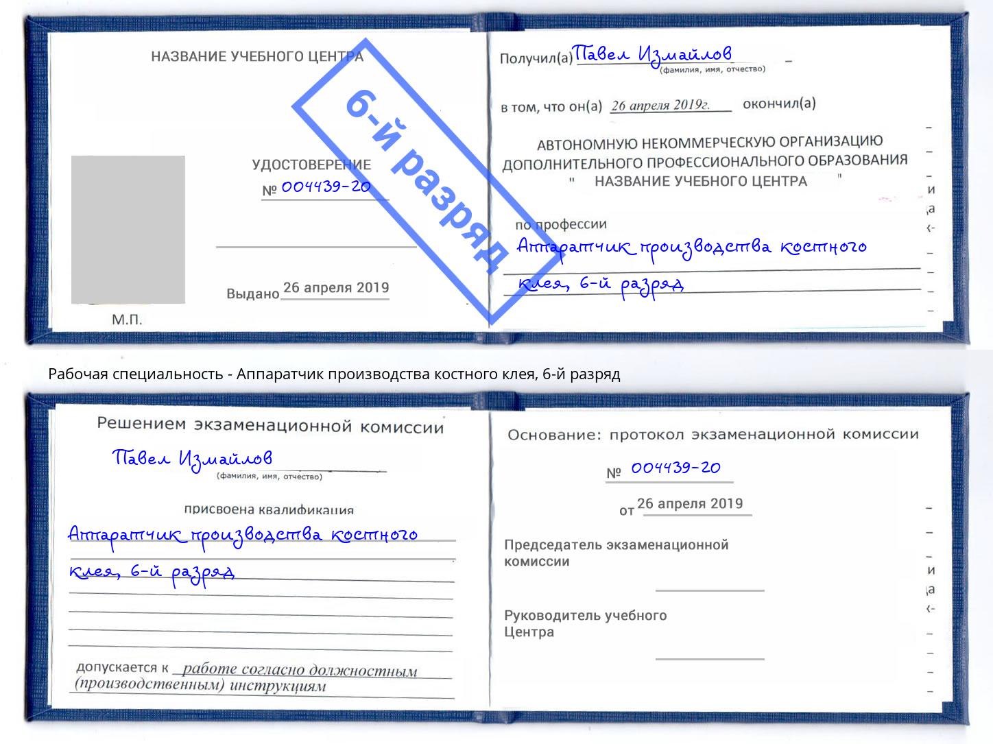 корочка 6-й разряд Аппаратчик производства костного клея Долгопрудный