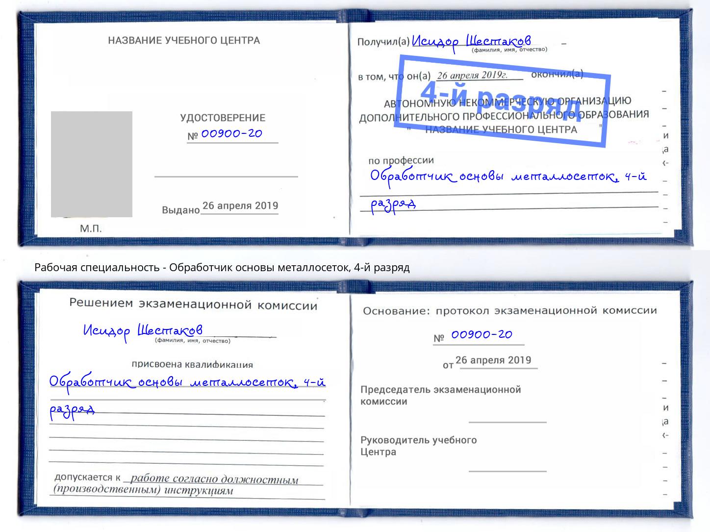 корочка 4-й разряд Обработчик основы металлосеток Долгопрудный