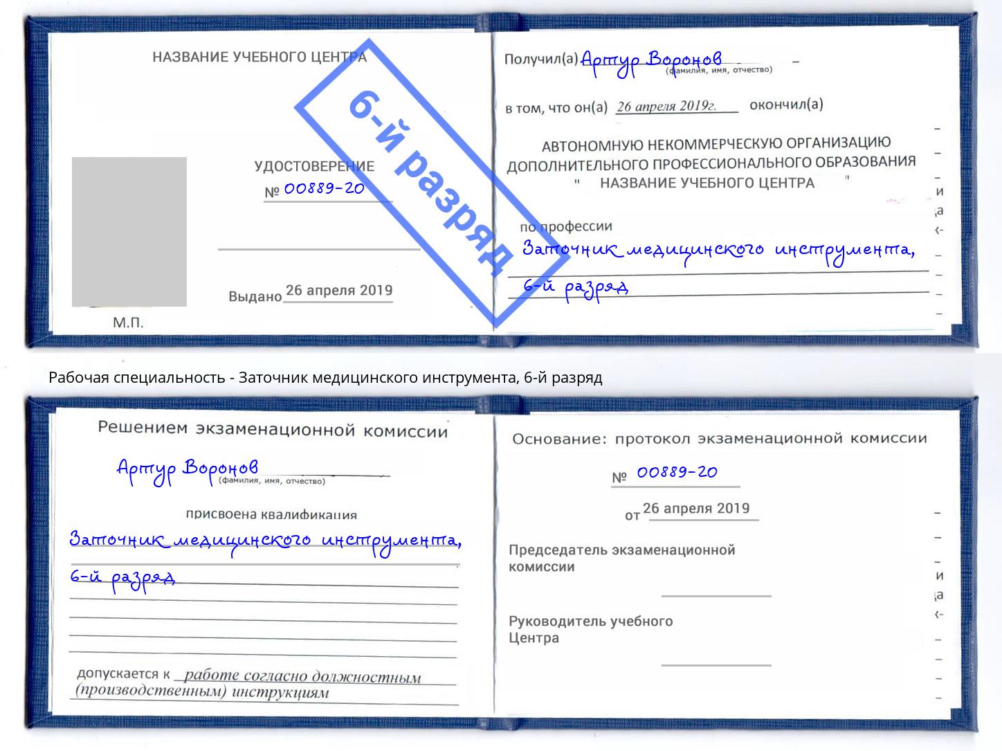 корочка 6-й разряд Заточник медицинского инструмента Долгопрудный