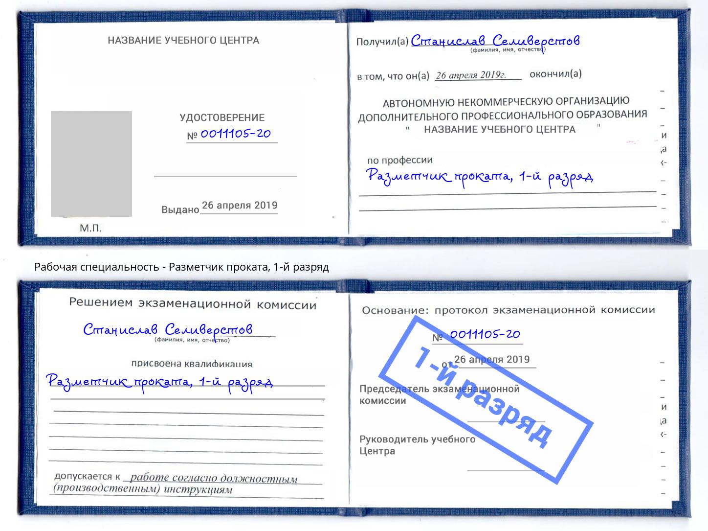 корочка 1-й разряд Разметчик проката Долгопрудный