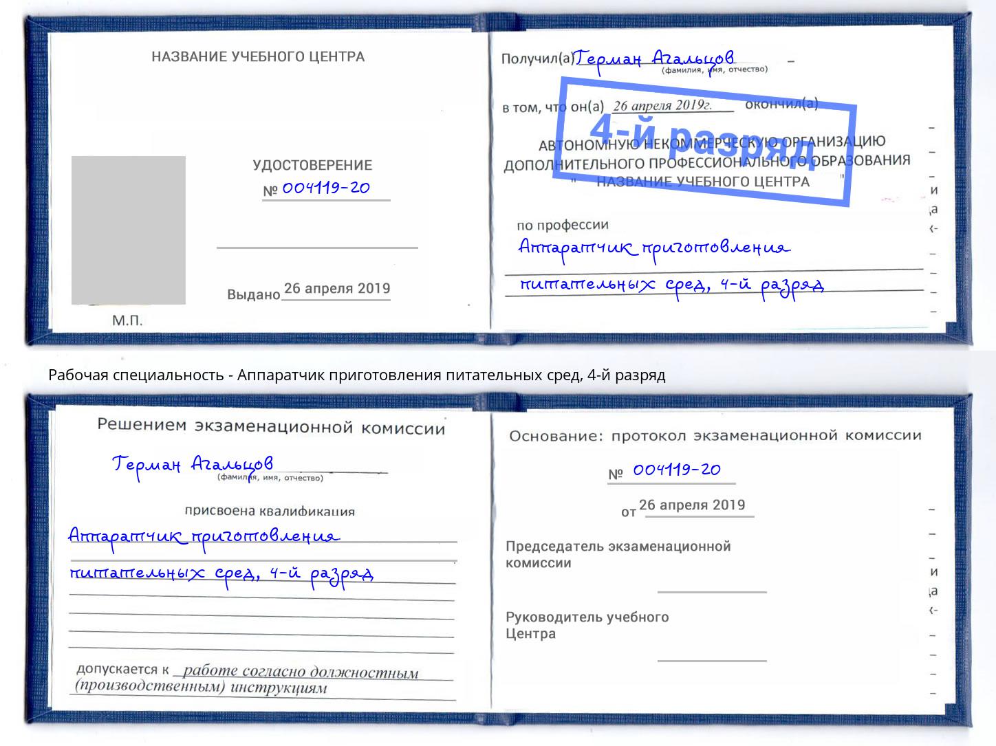 корочка 4-й разряд Аппаратчик приготовления питательных сред Долгопрудный