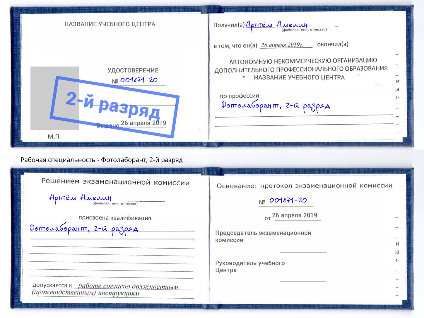 корочка 2-й разряд Фотолаборант Долгопрудный