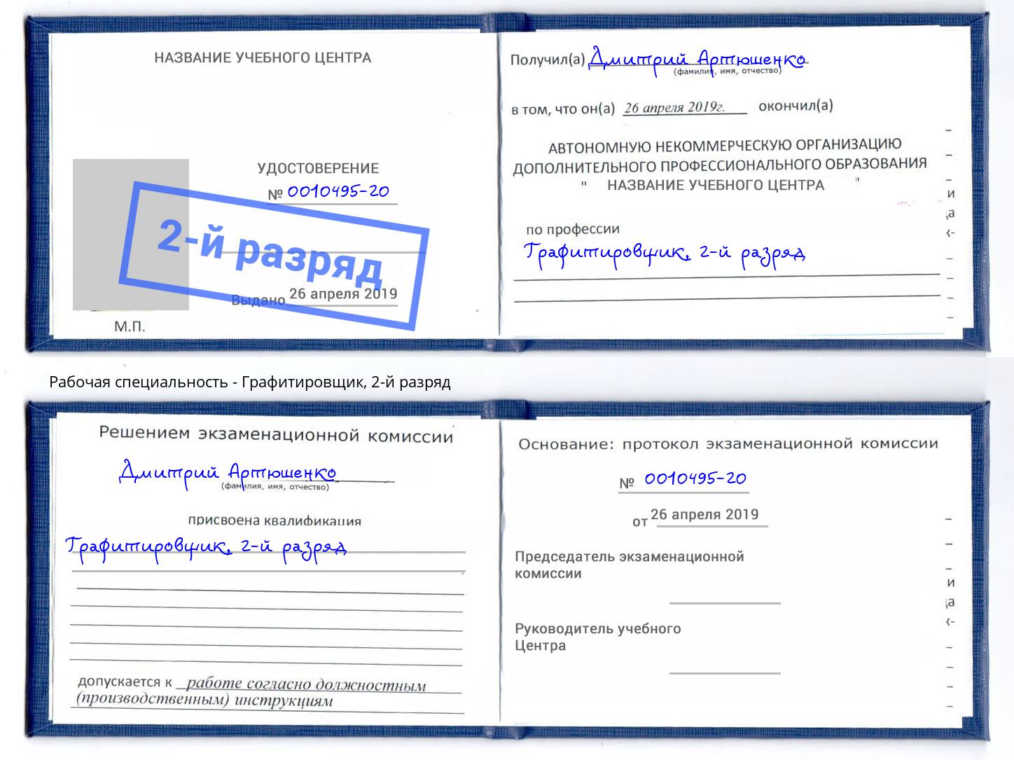 корочка 2-й разряд Графитировщик Долгопрудный