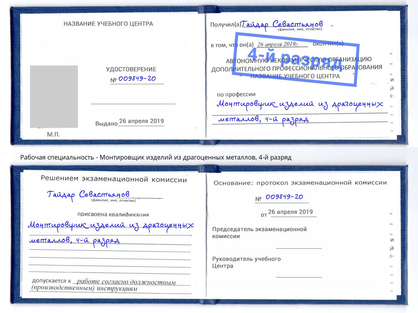 корочка 4-й разряд Монтировщик изделий из драгоценных металлов Долгопрудный