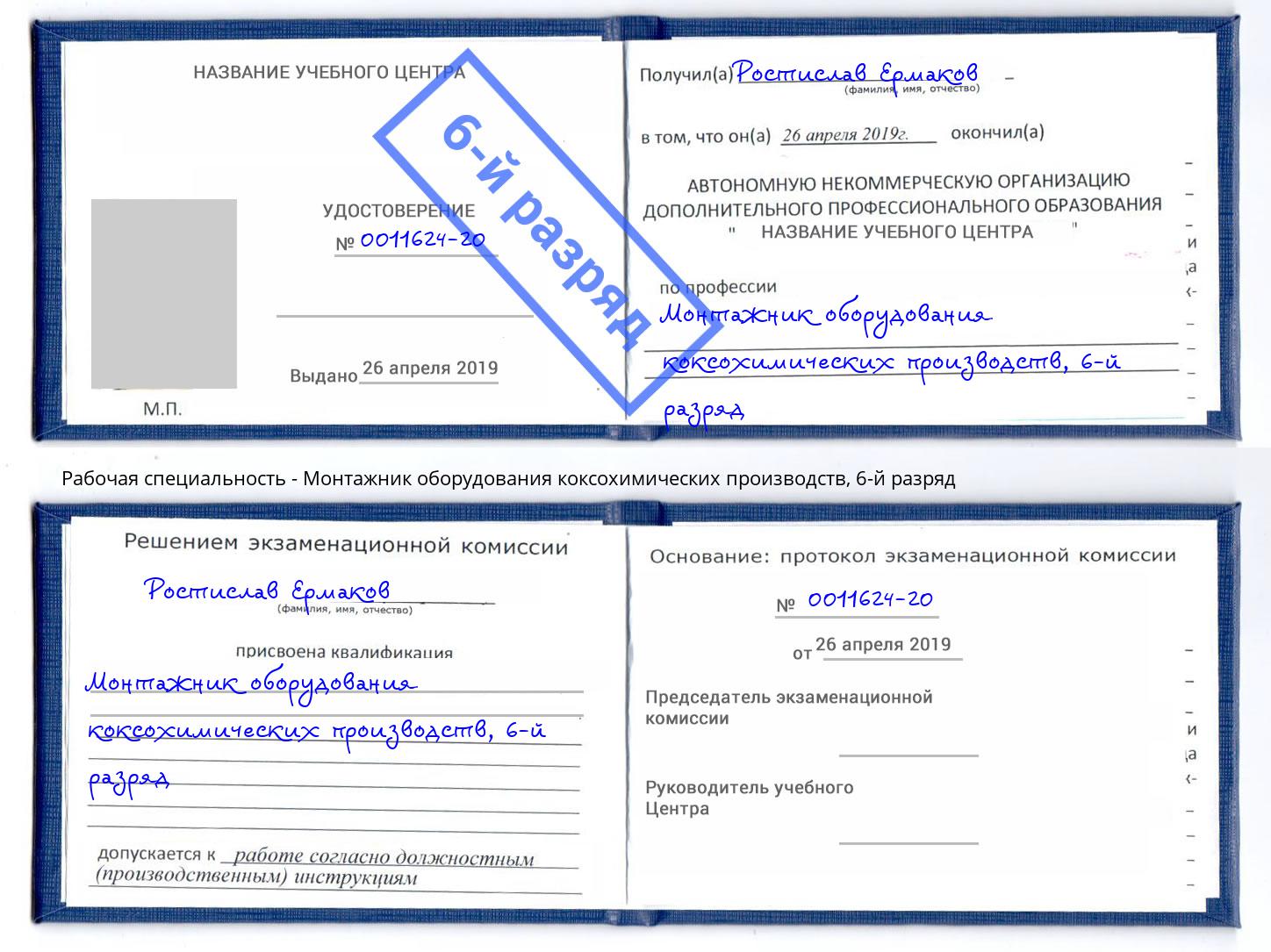корочка 6-й разряд Монтажник оборудования коксохимических производств Долгопрудный