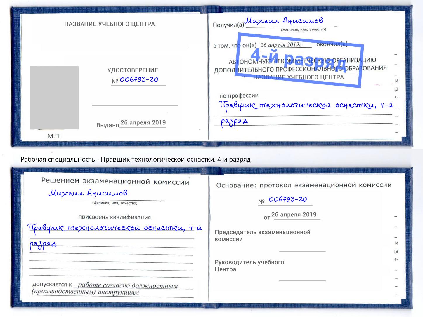 корочка 4-й разряд Правщик технологической оснастки Долгопрудный