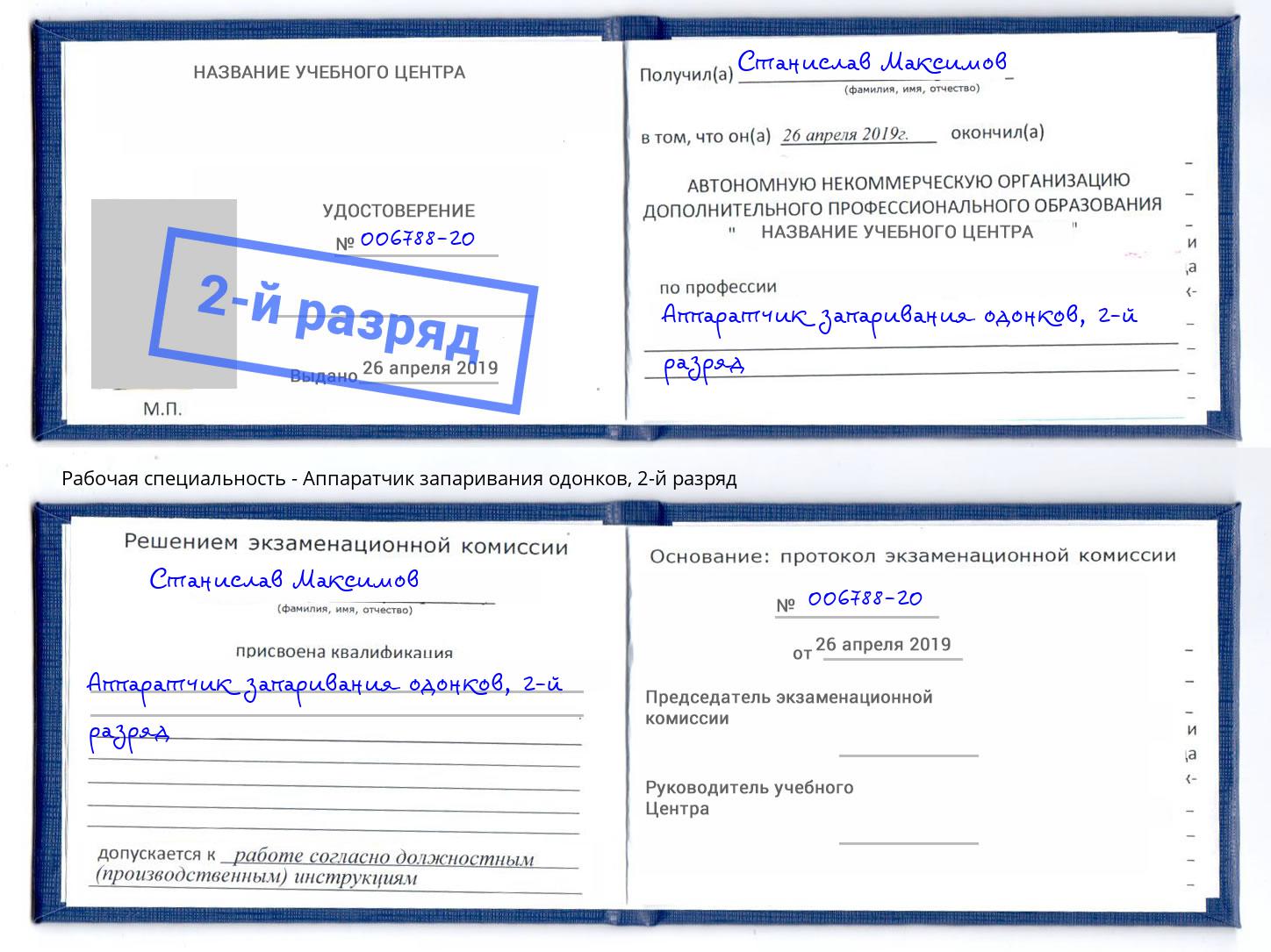 корочка 2-й разряд Аппаратчик запаривания одонков Долгопрудный