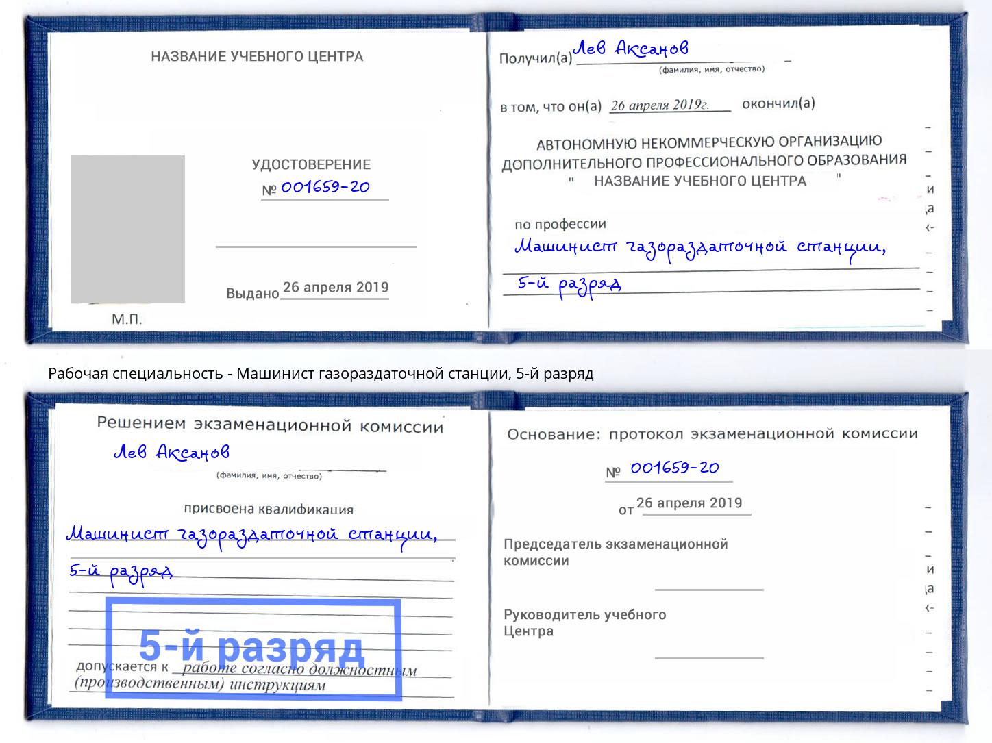 корочка 5-й разряд Машинист газораздаточной станции Долгопрудный