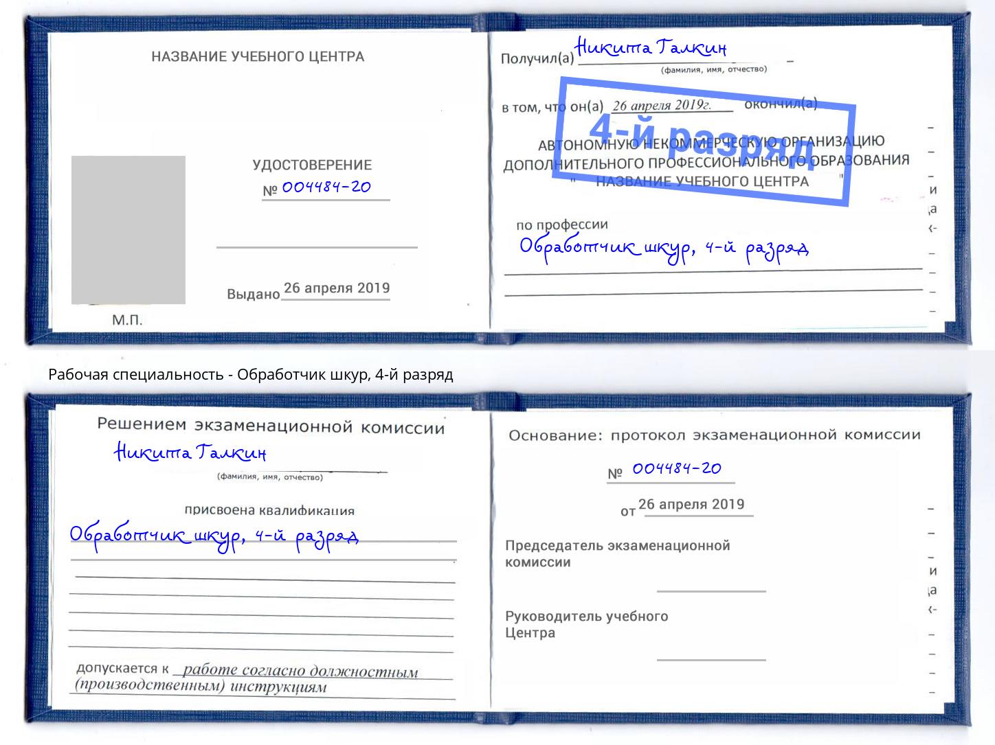 корочка 4-й разряд Обработчик шкур Долгопрудный