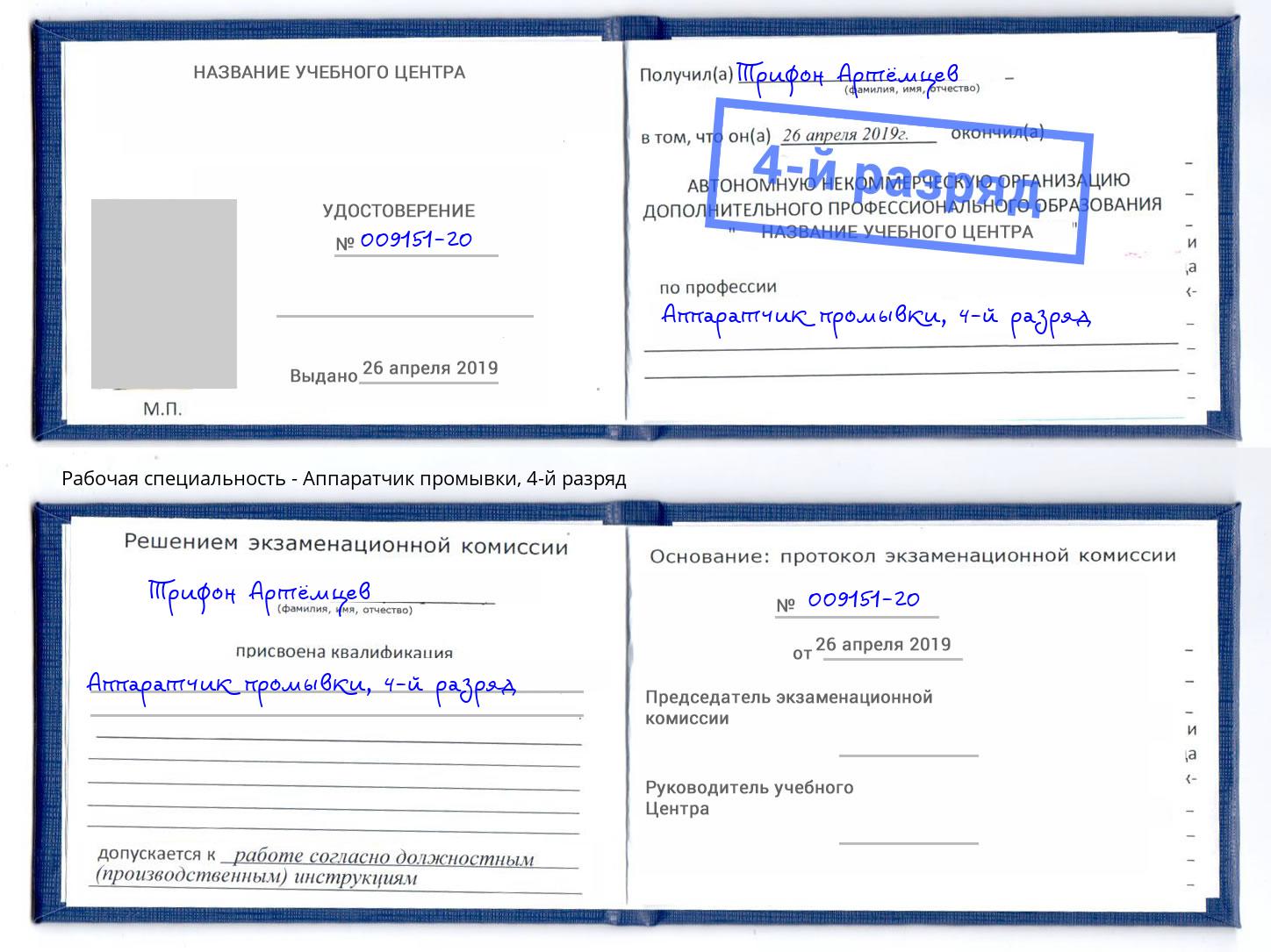 корочка 4-й разряд Аппаратчик промывки Долгопрудный