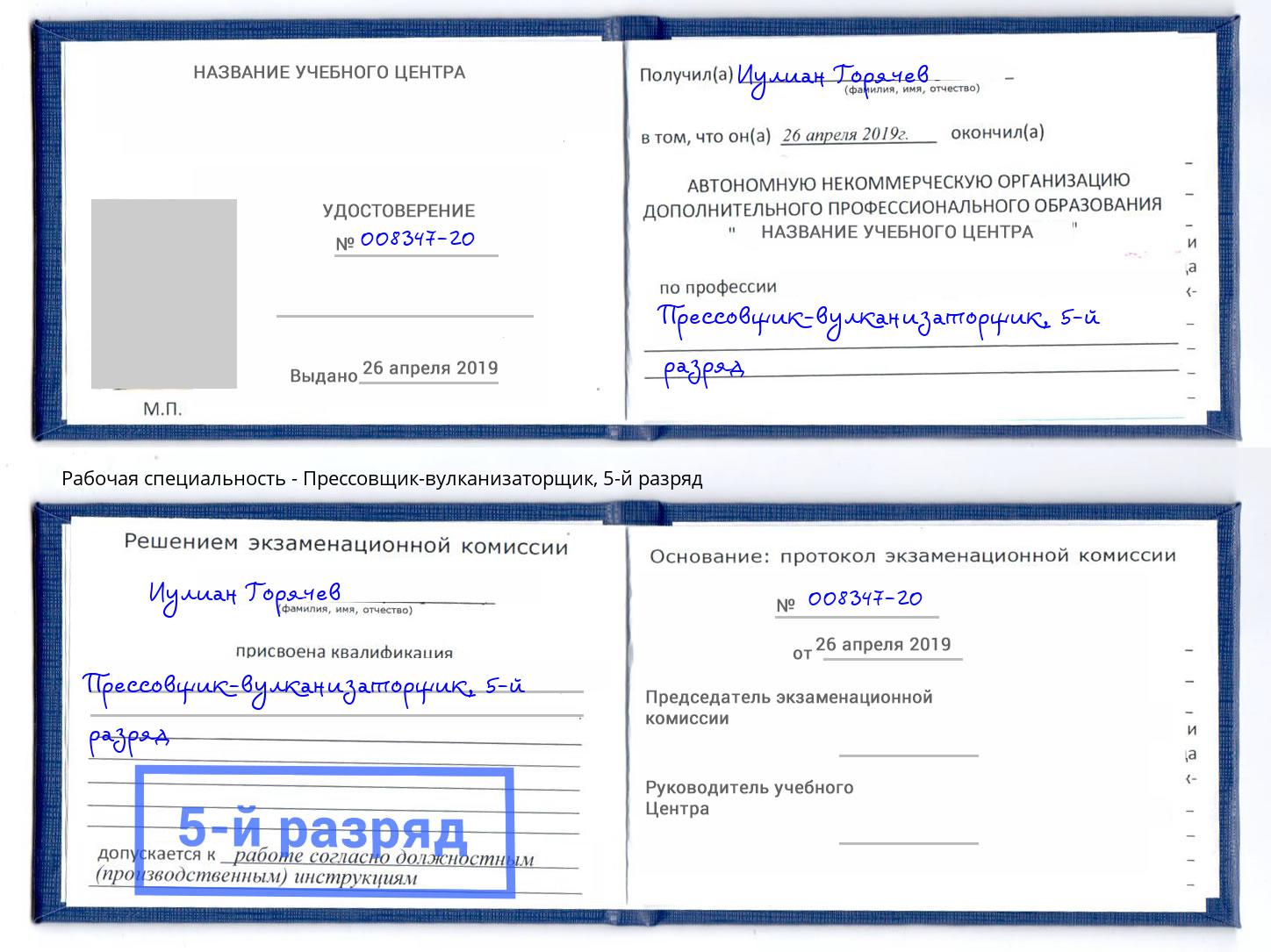 корочка 5-й разряд Прессовщик-вулканизаторщик Долгопрудный