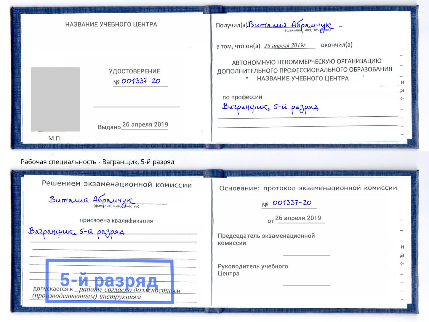 корочка 5-й разряд Вагранщик Долгопрудный
