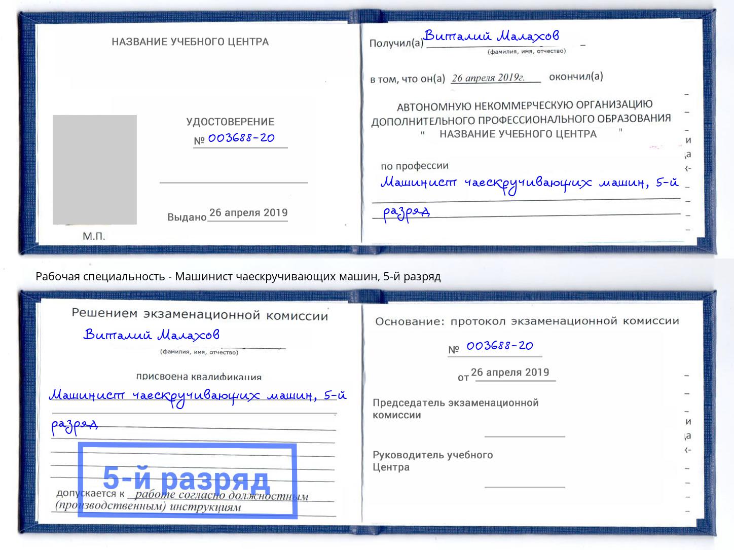 корочка 5-й разряд Машинист чаескручивающих машин Долгопрудный