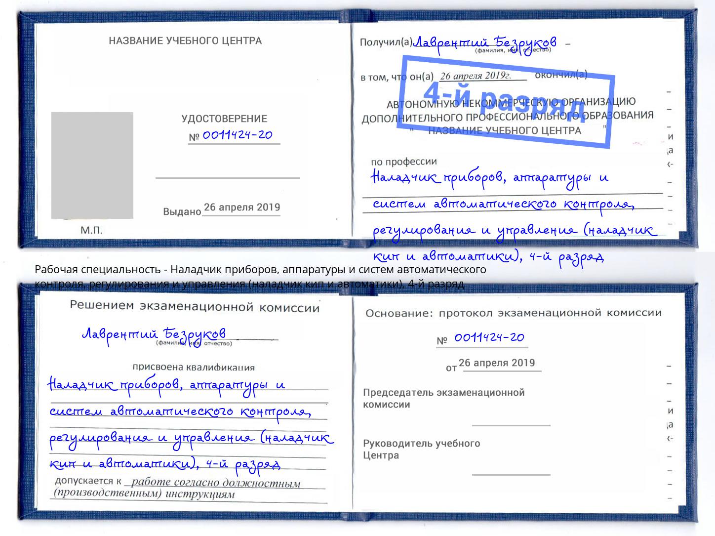 корочка 4-й разряд Наладчик приборов, аппаратуры и систем автоматического контроля, регулирования и управления (наладчик кип и автоматики) Долгопрудный