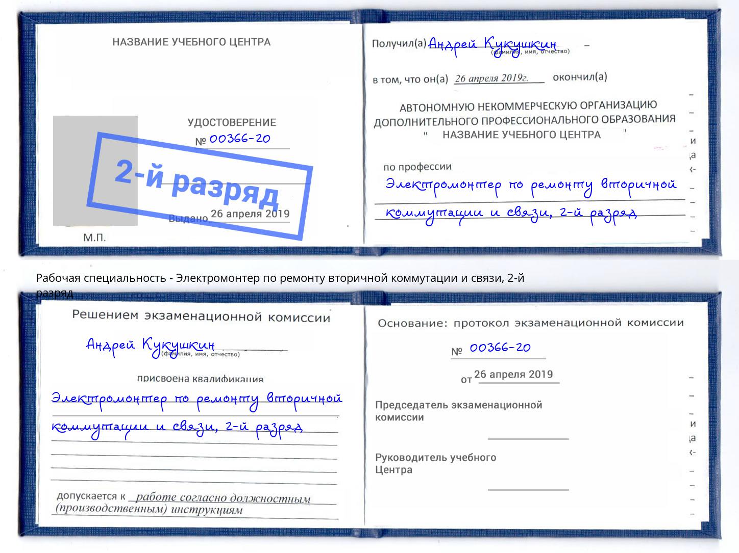 корочка 2-й разряд Электромонтер по ремонту вторичной коммутации и связи Долгопрудный